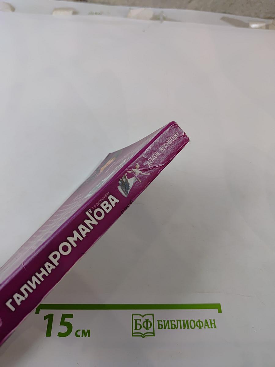 Демон искушения