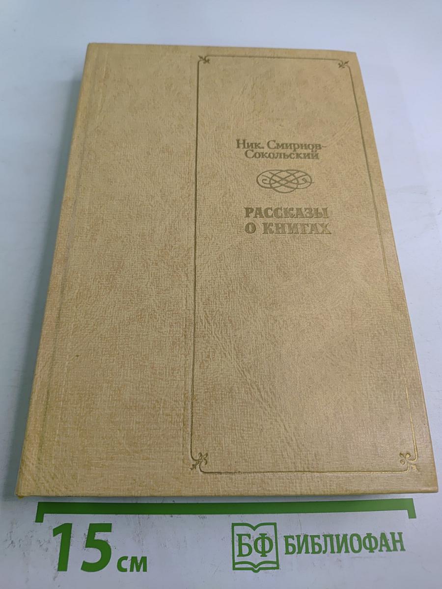 Рассказы о книгах