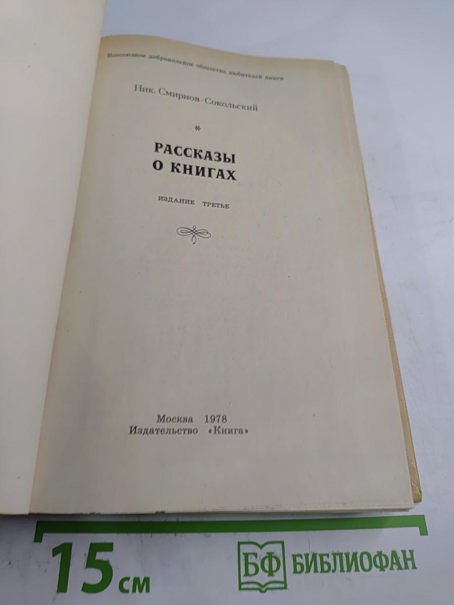 Рассказы о книгах