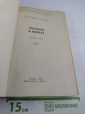 Рассказы о книгах