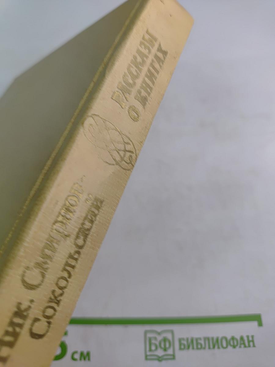 Рассказы о книгах