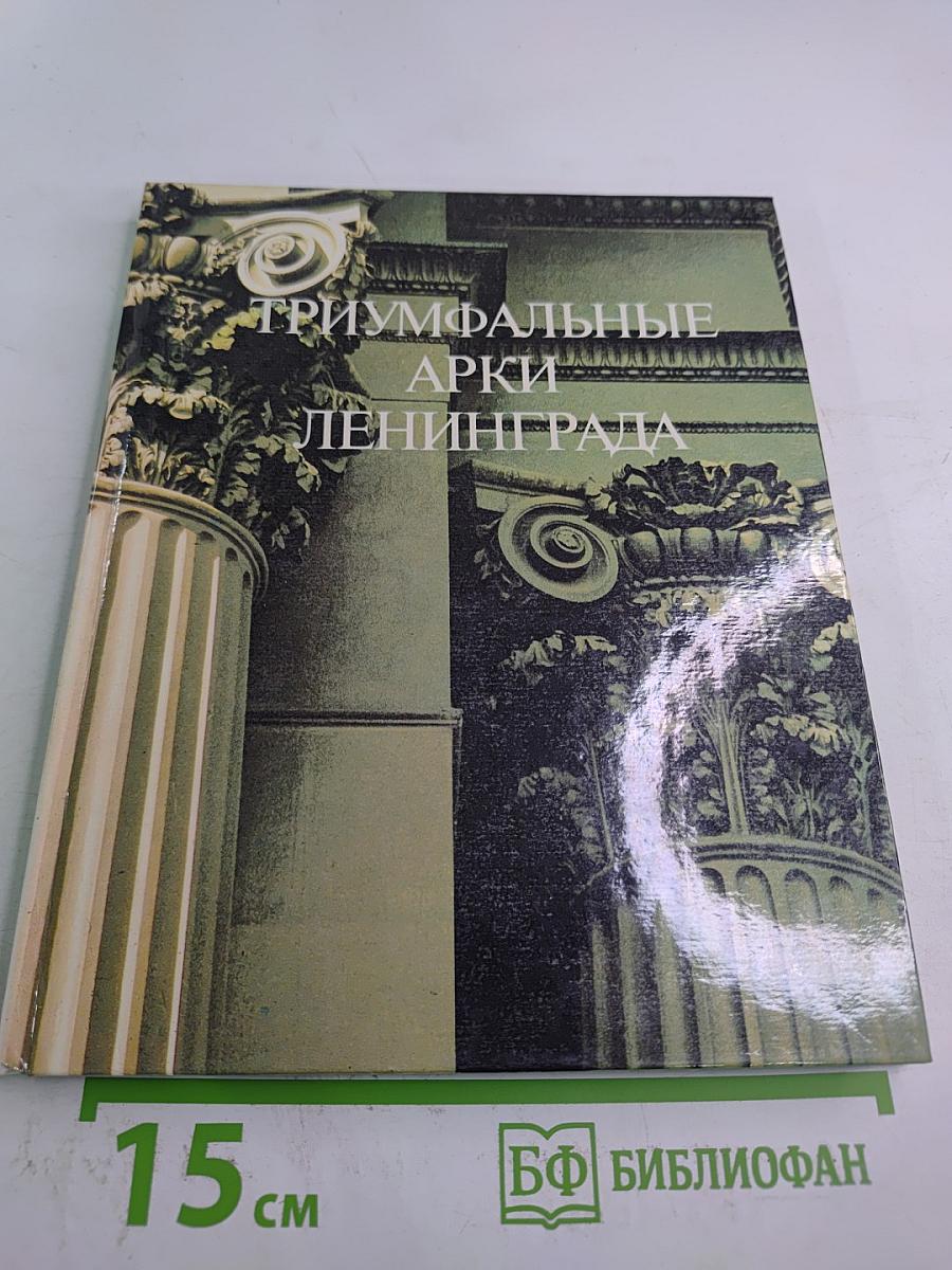 Триумфальные арки Ленинграда