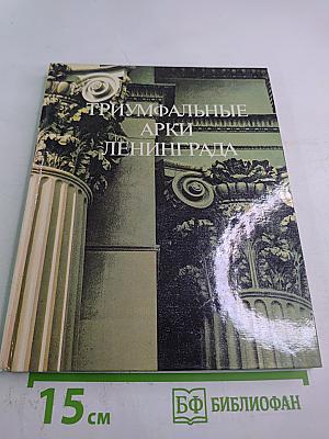 Триумфальные арки Ленинграда