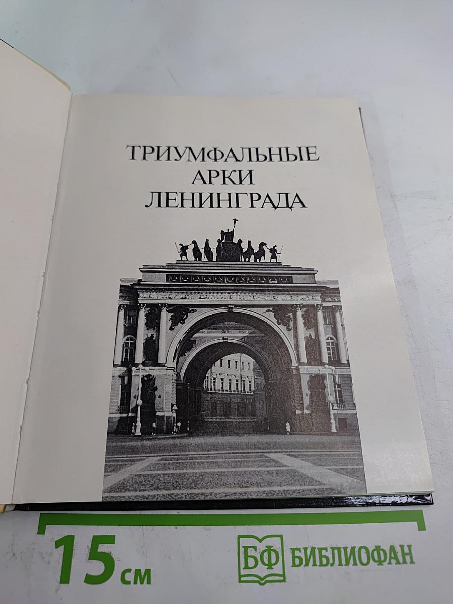 Триумфальные арки Ленинграда
