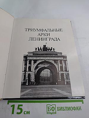 Триумфальные арки Ленинграда
