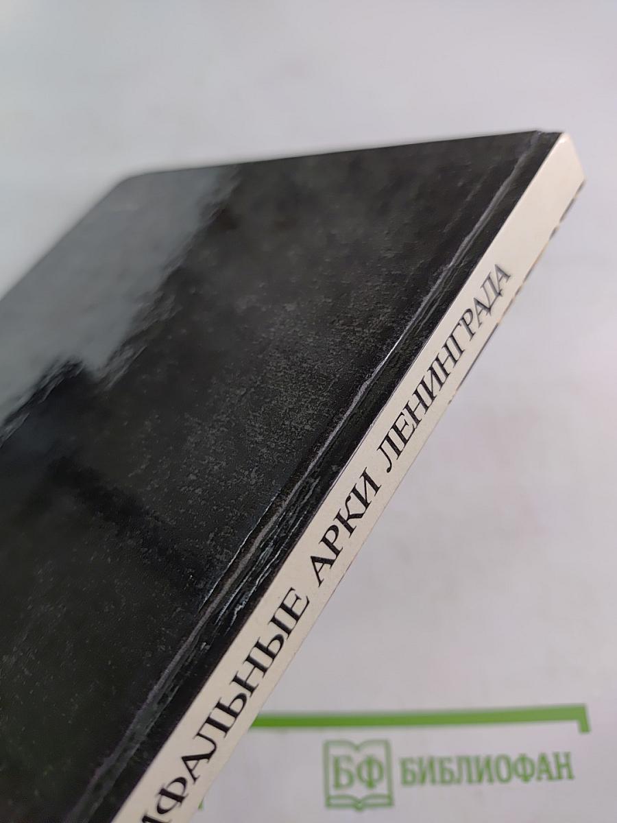 Триумфальные арки Ленинграда