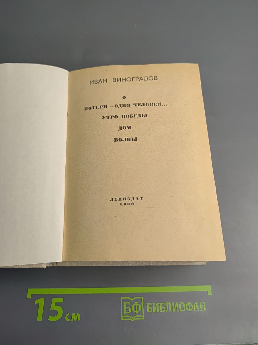 Потери – один человек... Утро Победы. Дом. Волны