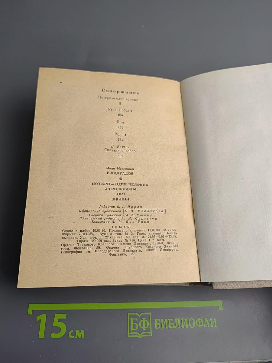 Потери – один человек... Утро Победы. Дом. Волны