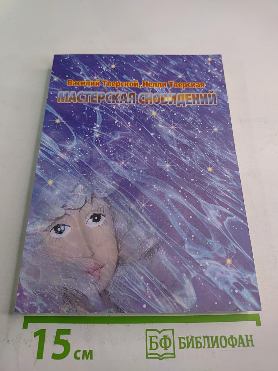 Мастерская сновидений