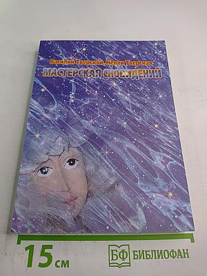 Мастерская сновидений