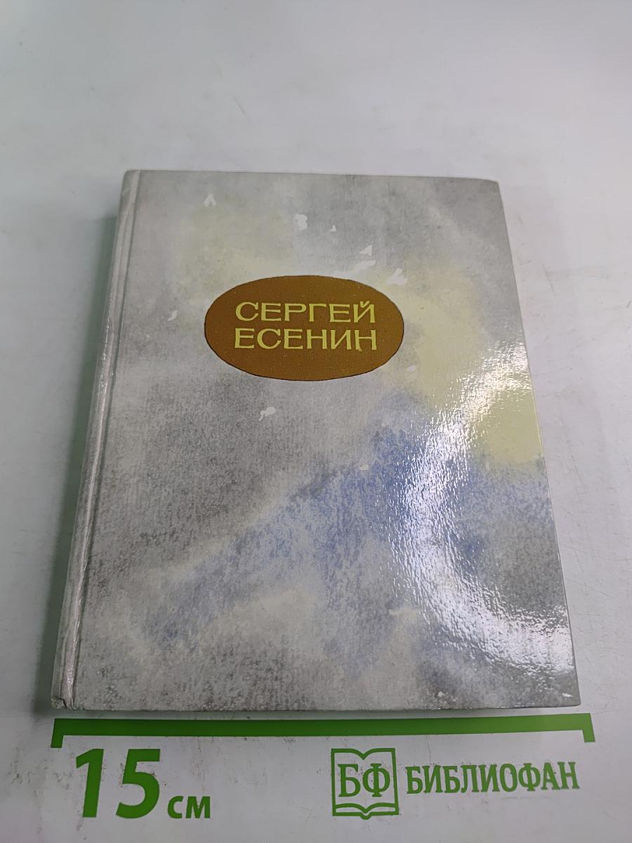 Сергей Есенин. Стихи и поэмы