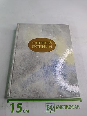Сергей Есенин. Стихи и поэмы