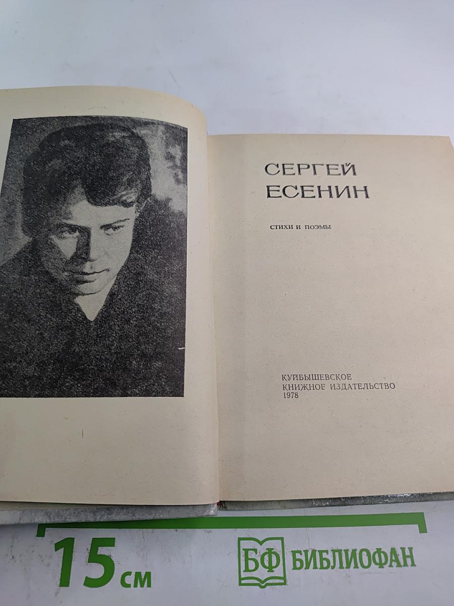 Сергей Есенин. Стихи и поэмы