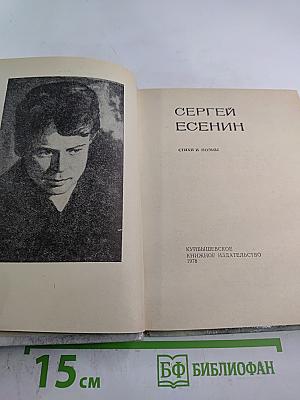 Сергей Есенин. Стихи и поэмы