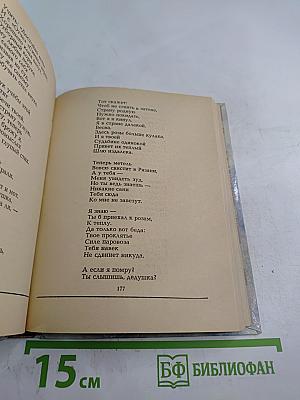 Сергей Есенин. Стихи и поэмы