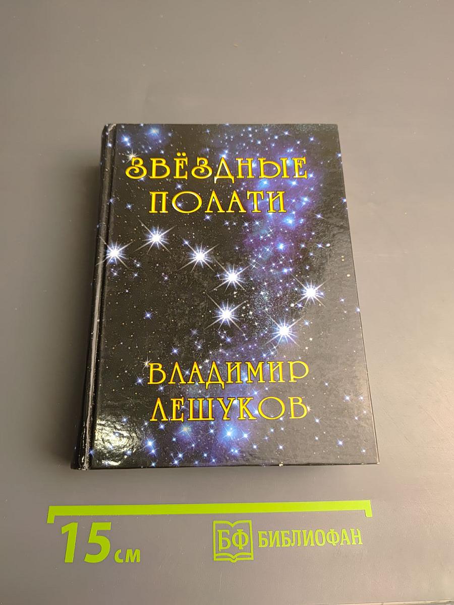 Звёздные полати