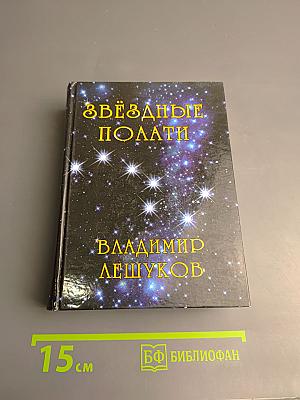 Звёздные полати