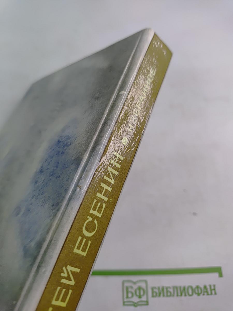 Сергей Есенин. Стихи и поэмы