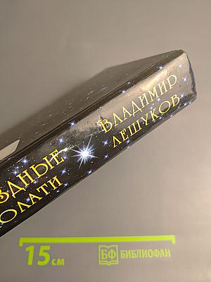 Звёздные полати