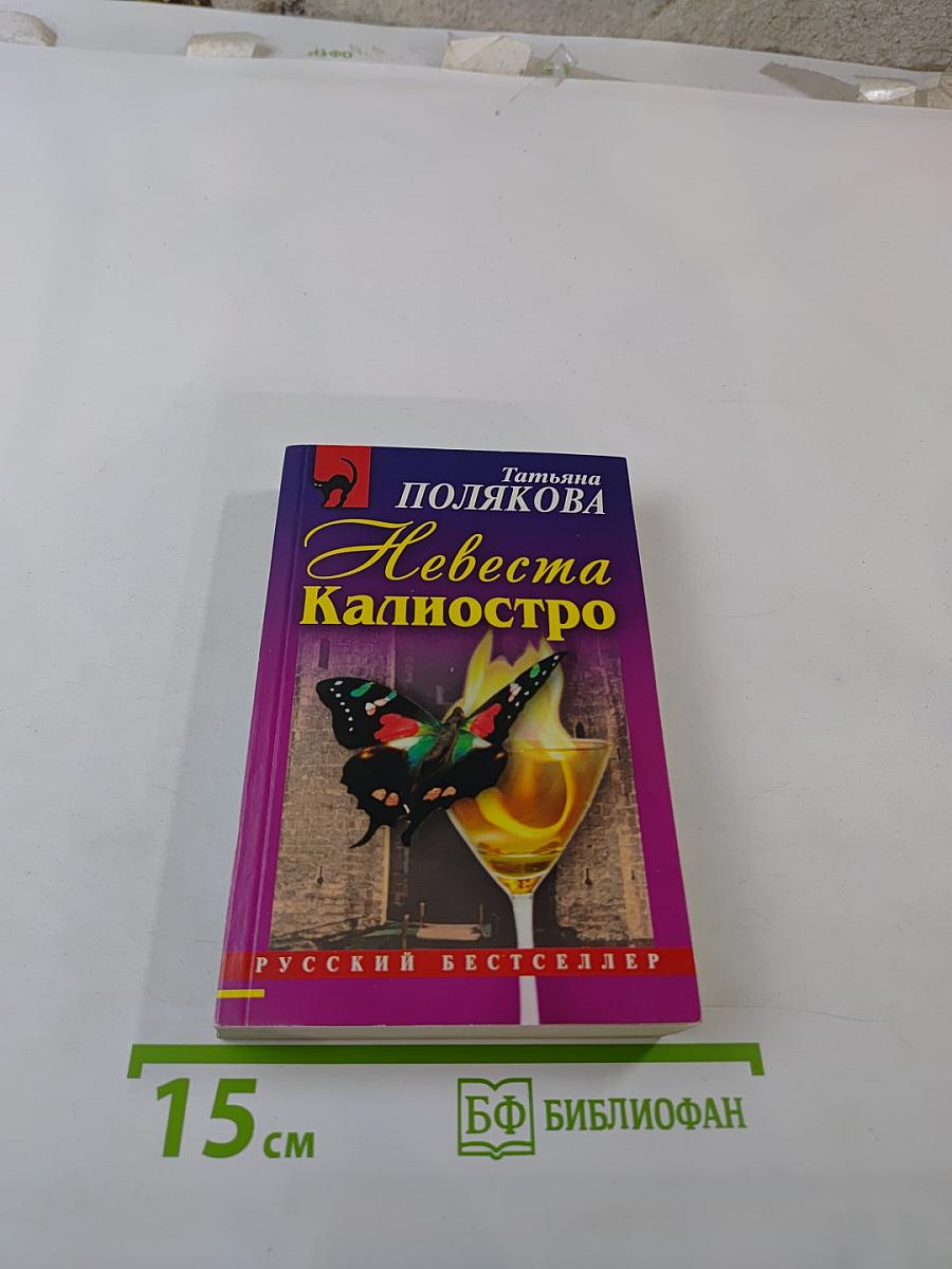 Невеста Калиостро