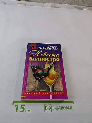 Невеста Калиостро