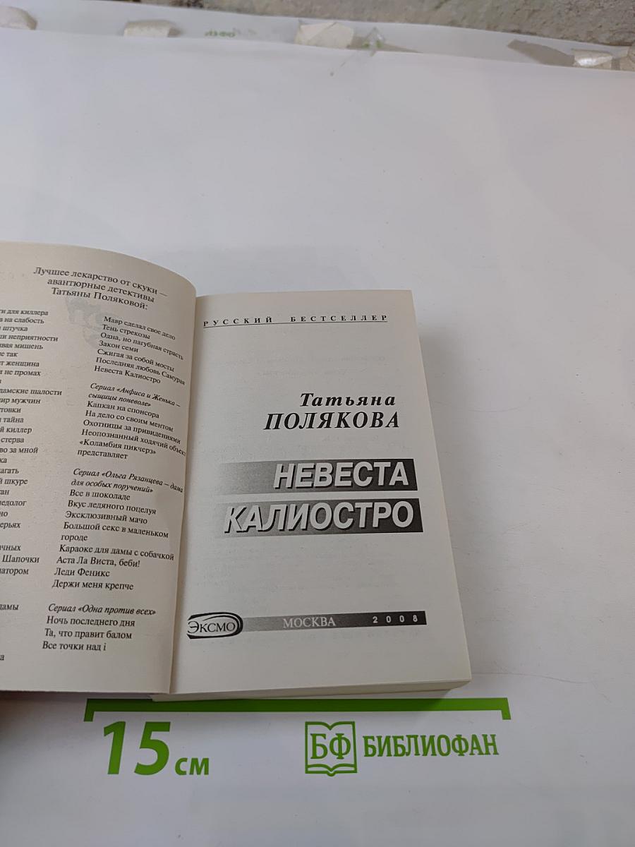 Невеста Калиостро