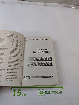 Невеста Калиостро