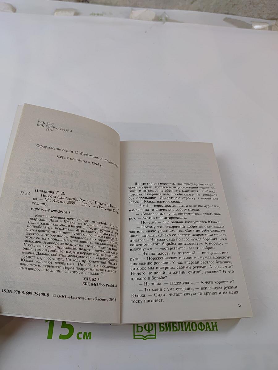 Невеста Калиостро