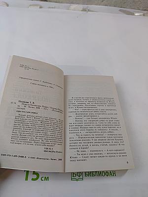 Невеста Калиостро