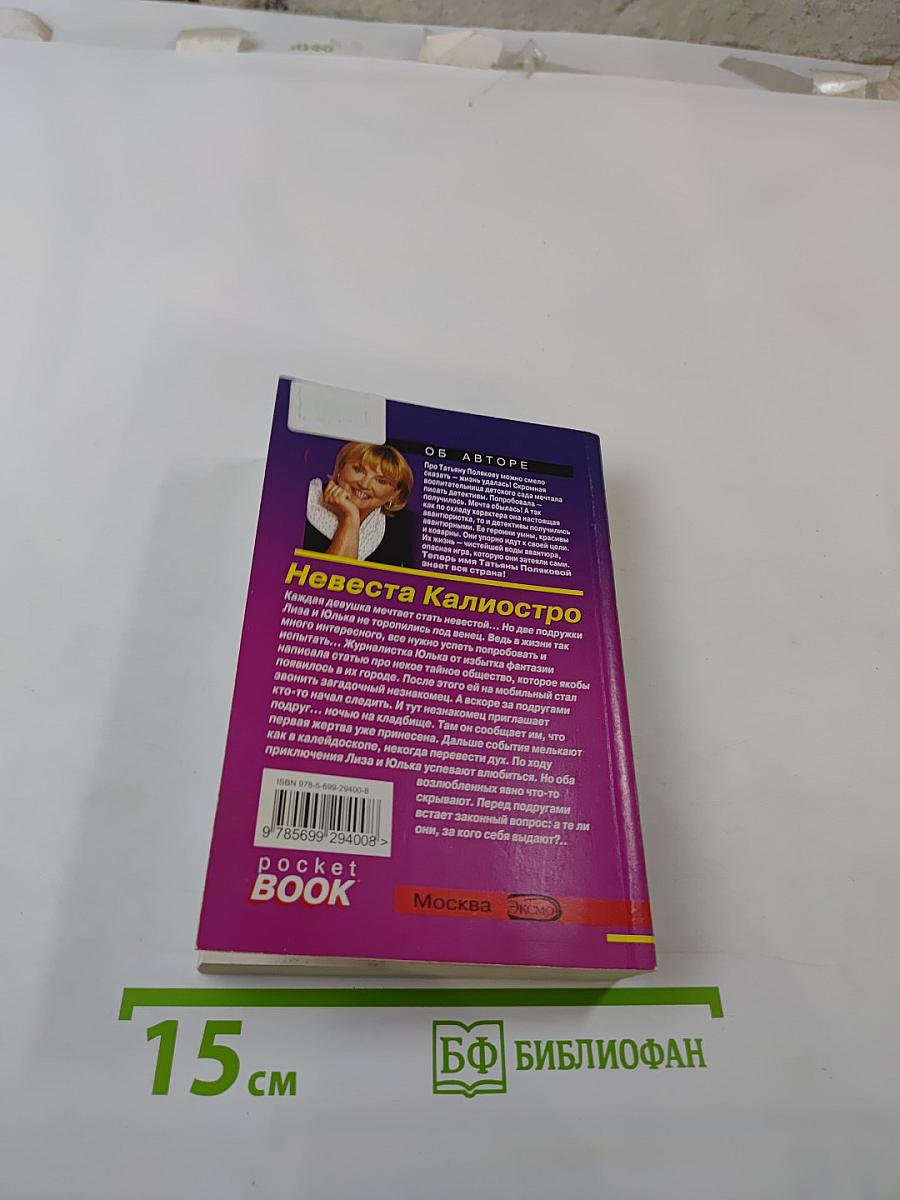 Невеста Калиостро