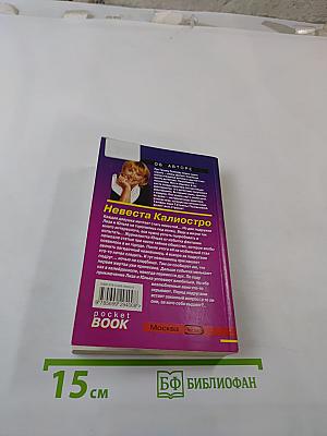 Невеста Калиостро