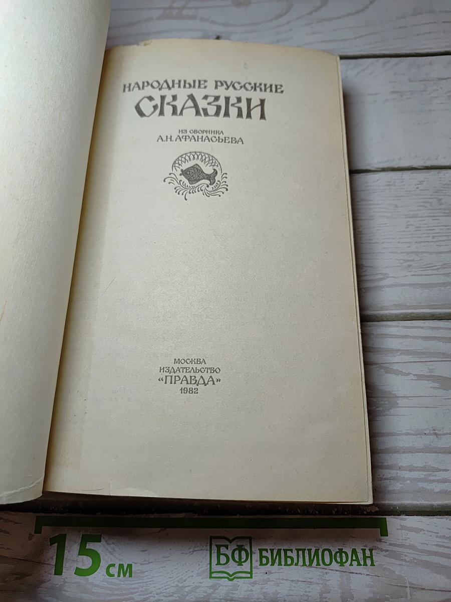 Народные русские сказки