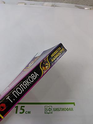 Невеста Калиостро