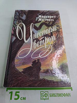 Унесенные ветром. Том II