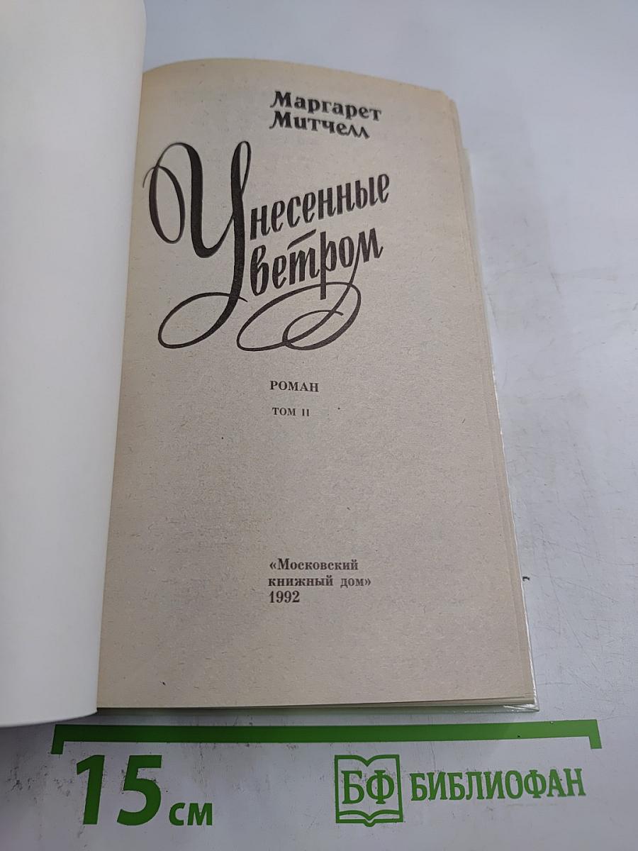 Унесенные ветром. Том II