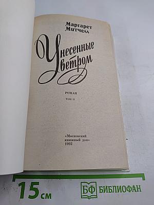 Унесенные ветром. Том II