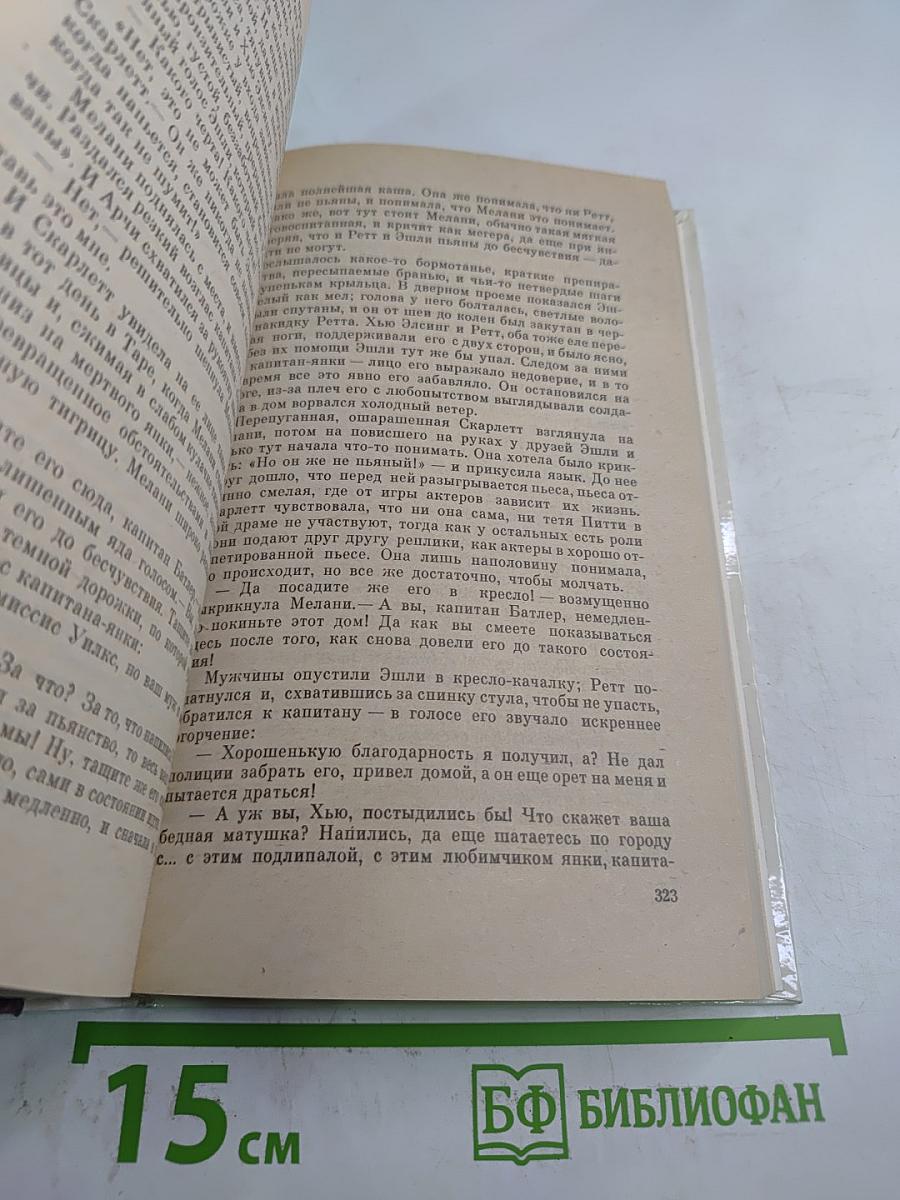 Унесенные ветром. Том II