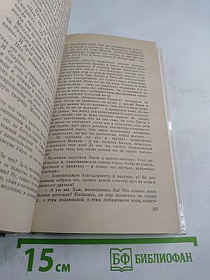 Унесенные ветром. Том II