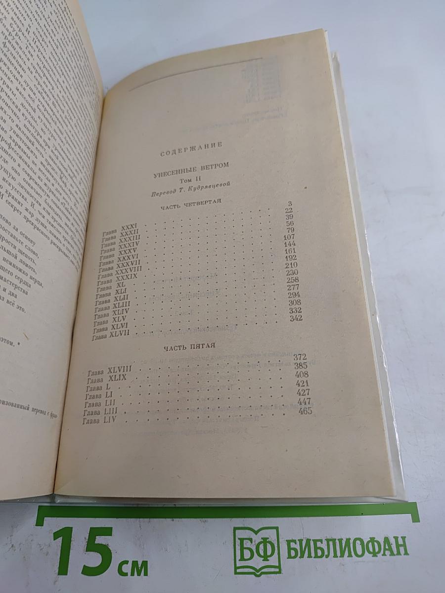 Унесенные ветром. Том II