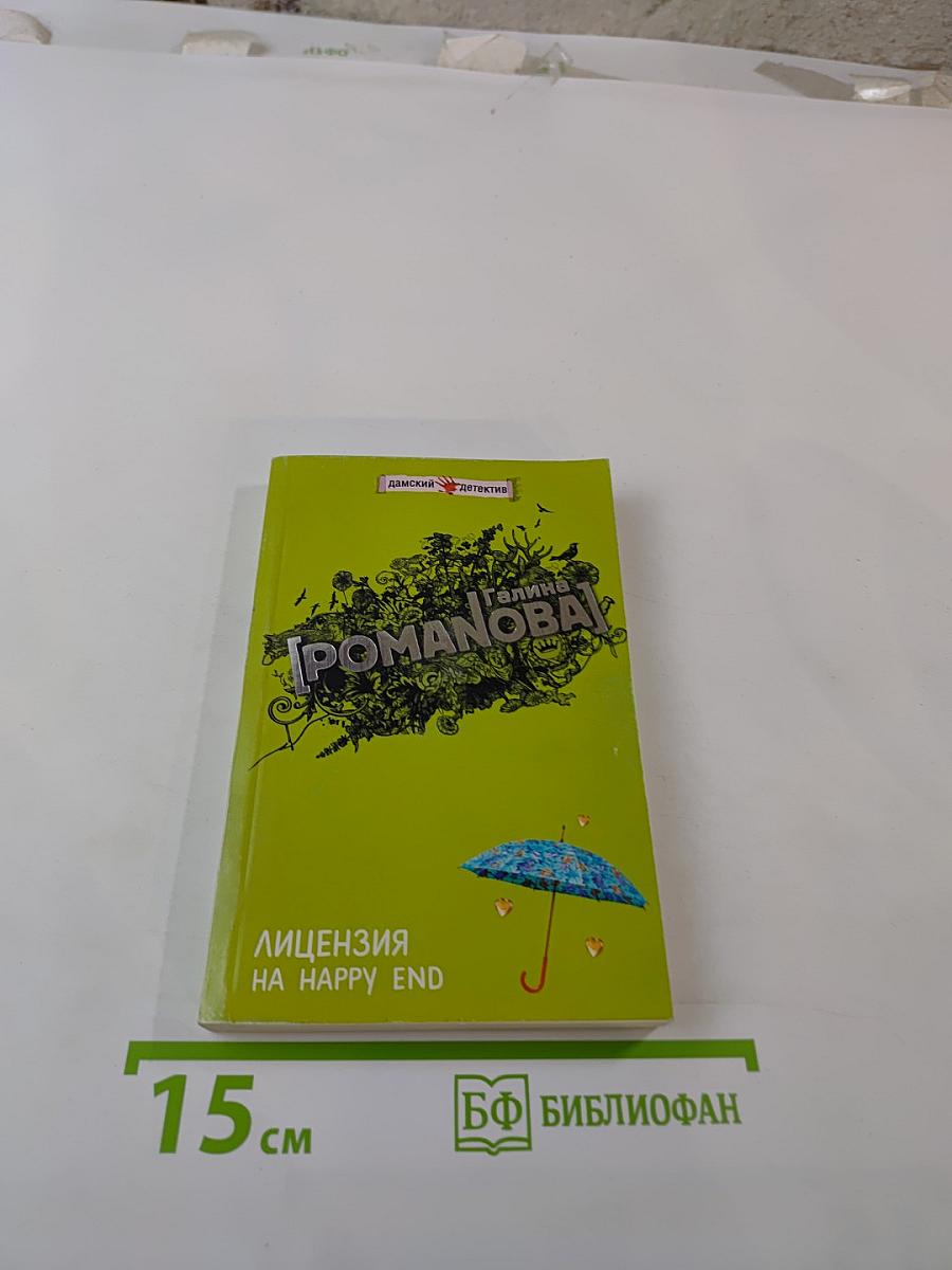 Лицензия на Happy End