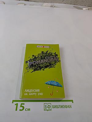 Лицензия на Happy End