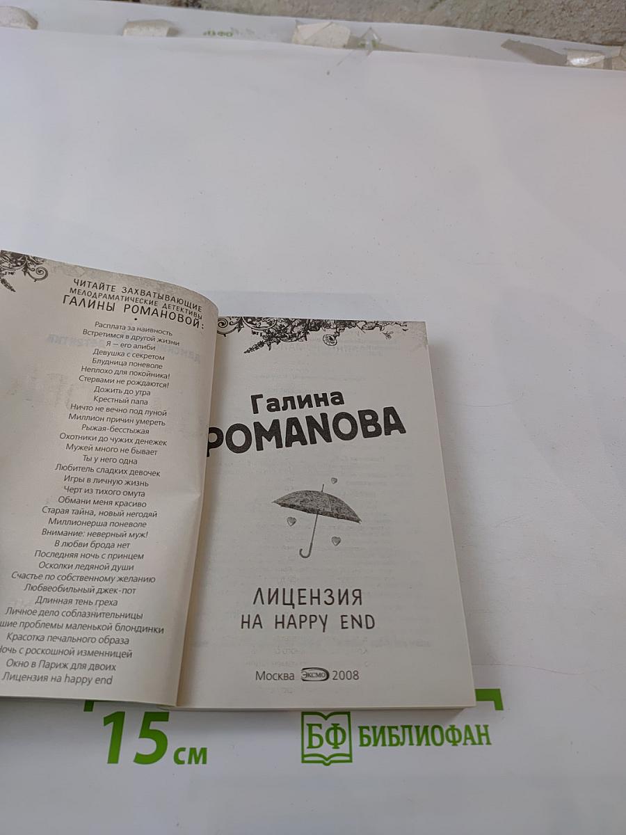 Лицензия на Happy End