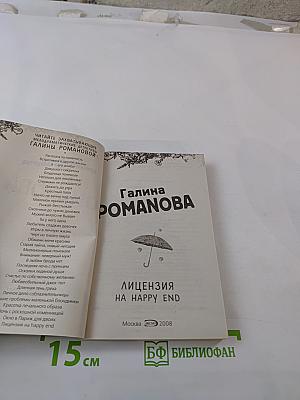 Лицензия на Happy End