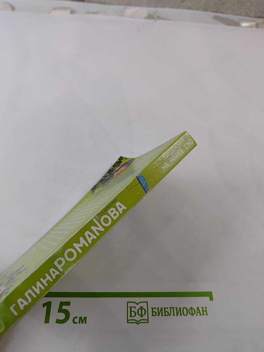 Лицензия на Happy End