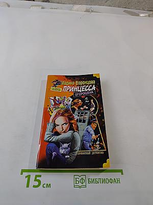 Принцесса огорошена