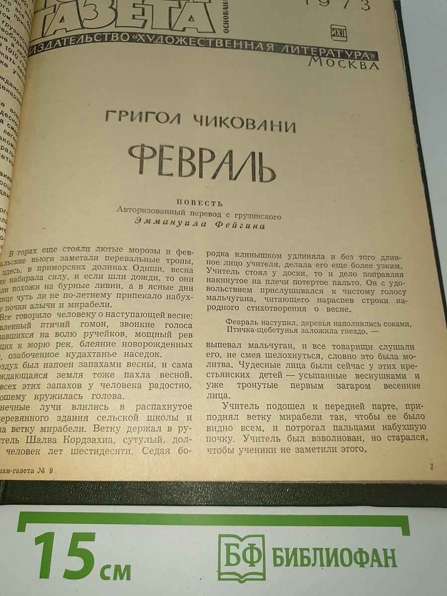 Февраль