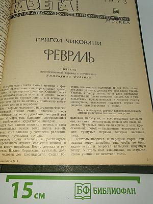 Февраль