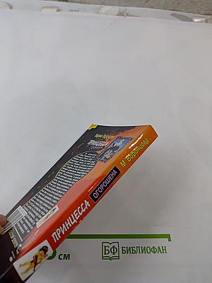 Принцесса огорошена