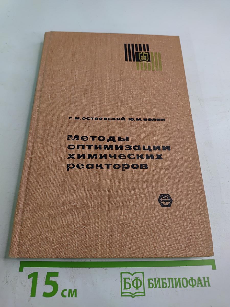 Методы оптимизации химических реакторов