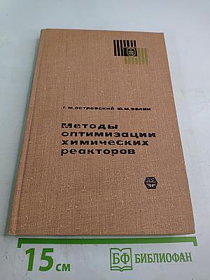 Методы оптимизации химических реакторов